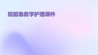 院前急救学护理课件