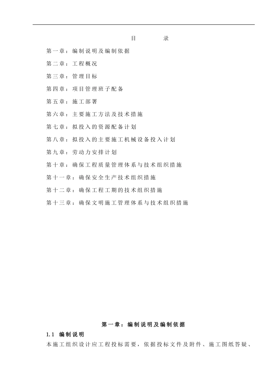 小区维修改造施工组织设计_第1页
