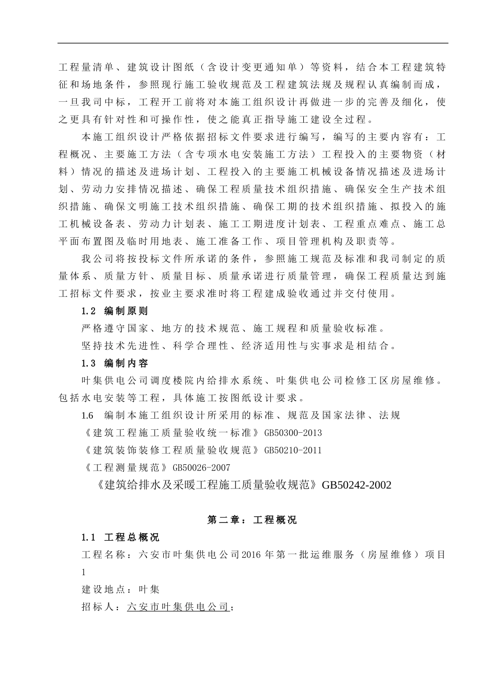 小区维修改造施工组织设计_第2页