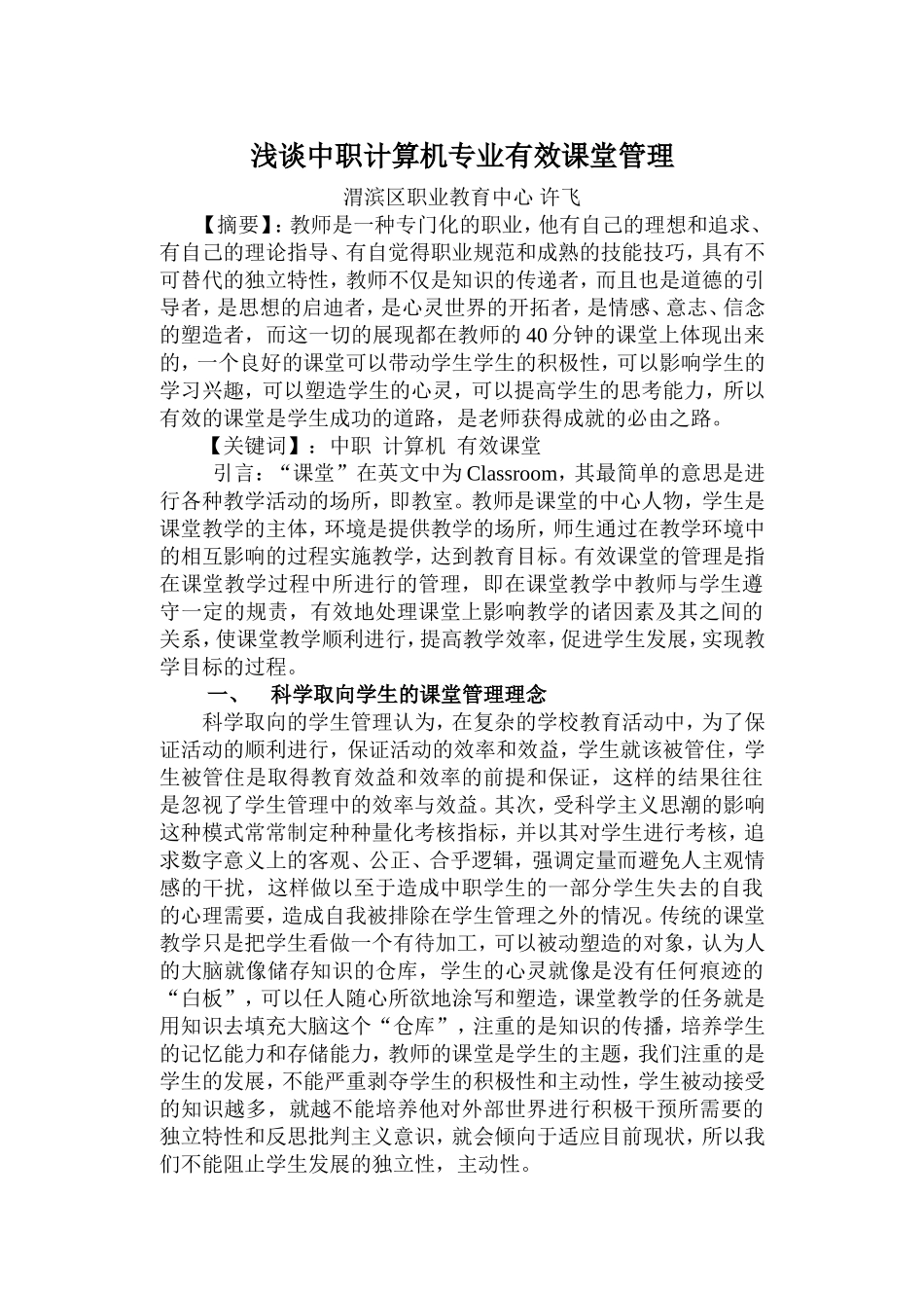 浅谈中职计算机专业有效课堂—许飞_第1页