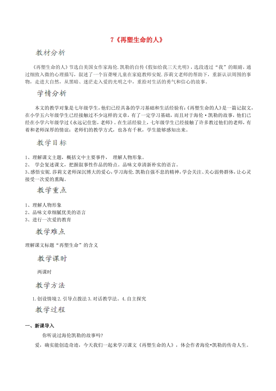 再塑生命的人教学设计_第1页