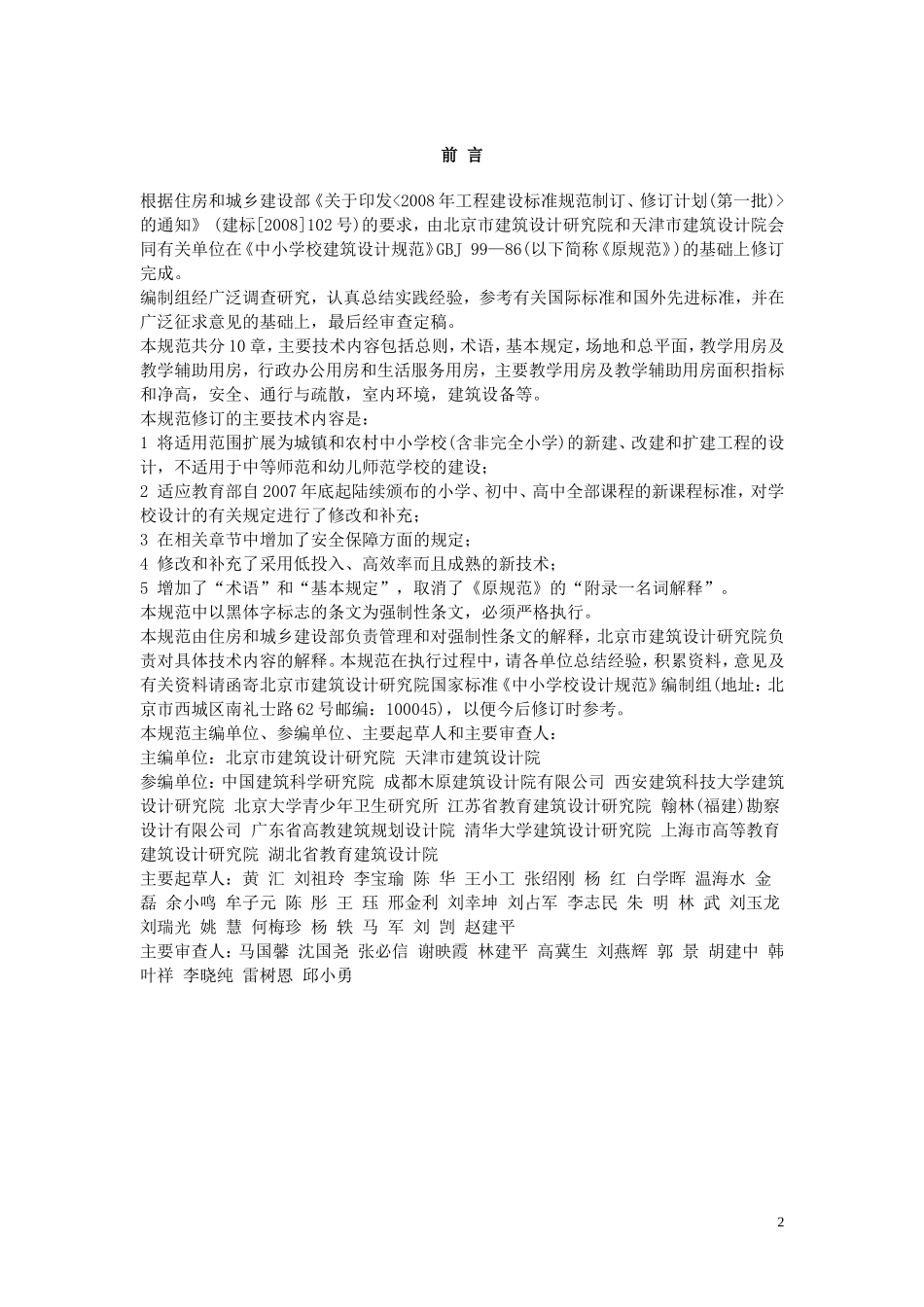 中小学校设计规范GB-50099—2011_第2页