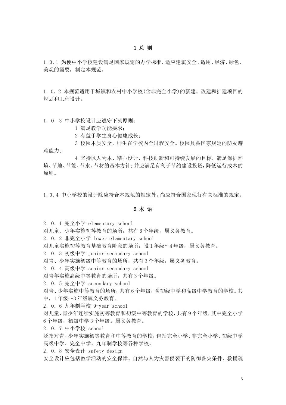 中小学校设计规范GB-50099—2011_第3页