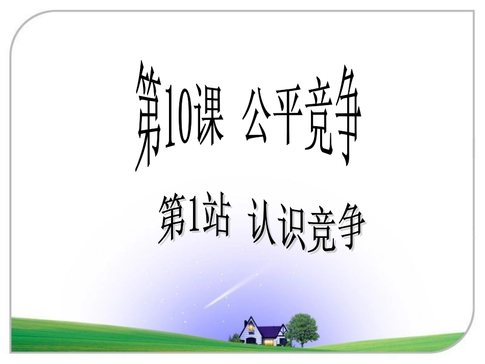 北师大版七下第四单元第十课第一框+认识竞争（共27张PPT）(1)_第1页