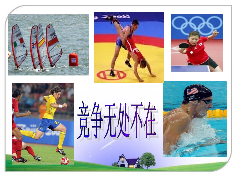 北师大版七下第四单元第十课第一框+认识竞争（共27张PPT）(1)_第2页