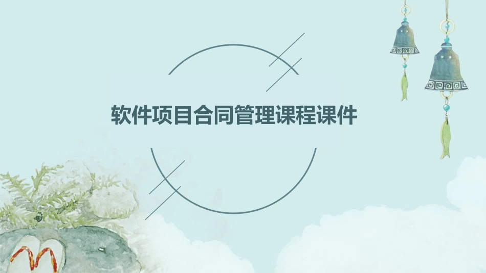 软件项目合同管理课程课件_第1页