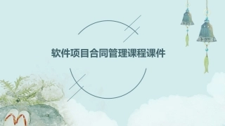 软件项目合同管理课程课件