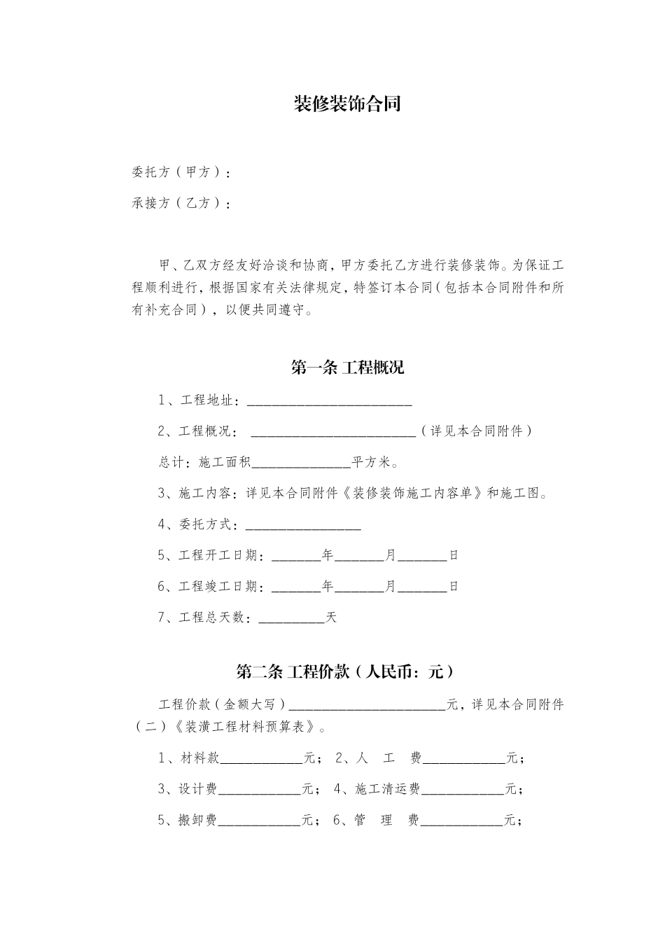 装修装饰合同标准文本_第3页
