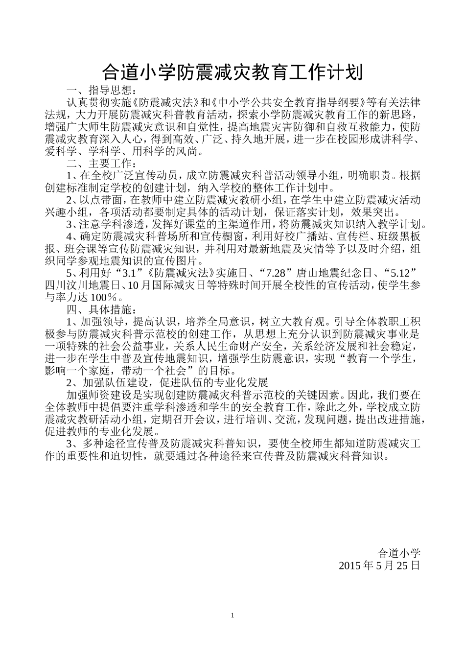 xx小学防震减灾工作计划_第1页