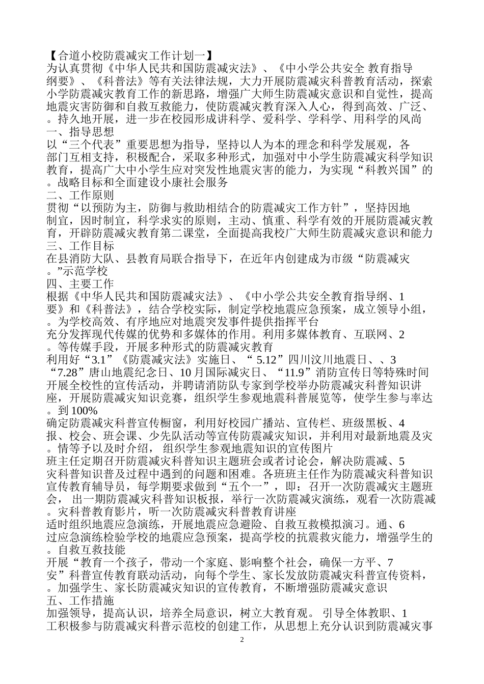 xx小学防震减灾工作计划_第2页
