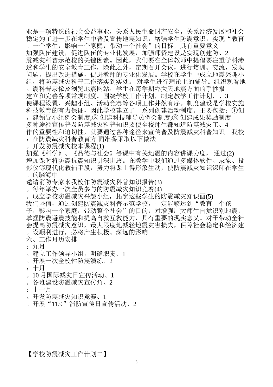 xx小学防震减灾工作计划_第3页