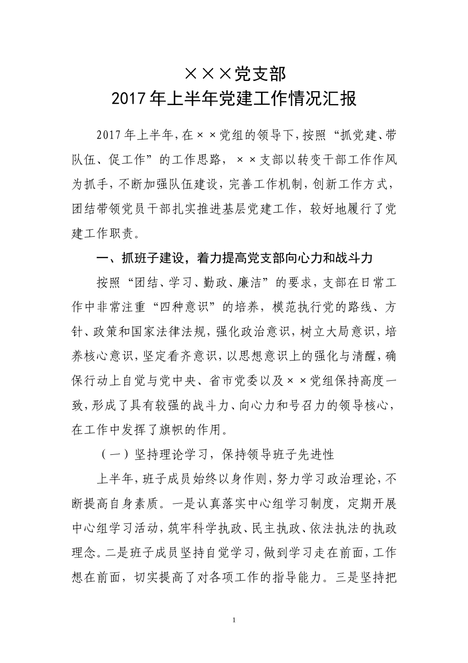2017年上半年党建工作情况汇报_第1页