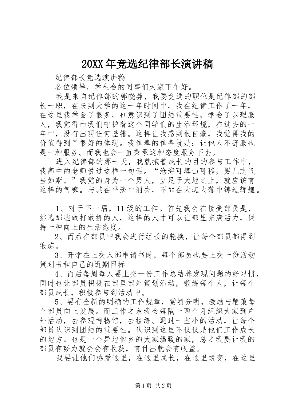 20XX年竞选纪律部长演讲_第1页