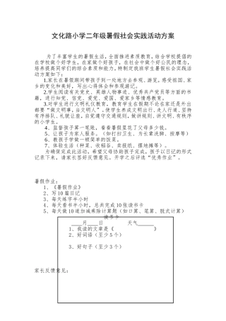 文化路小学二年级暑假社会实践活动方案