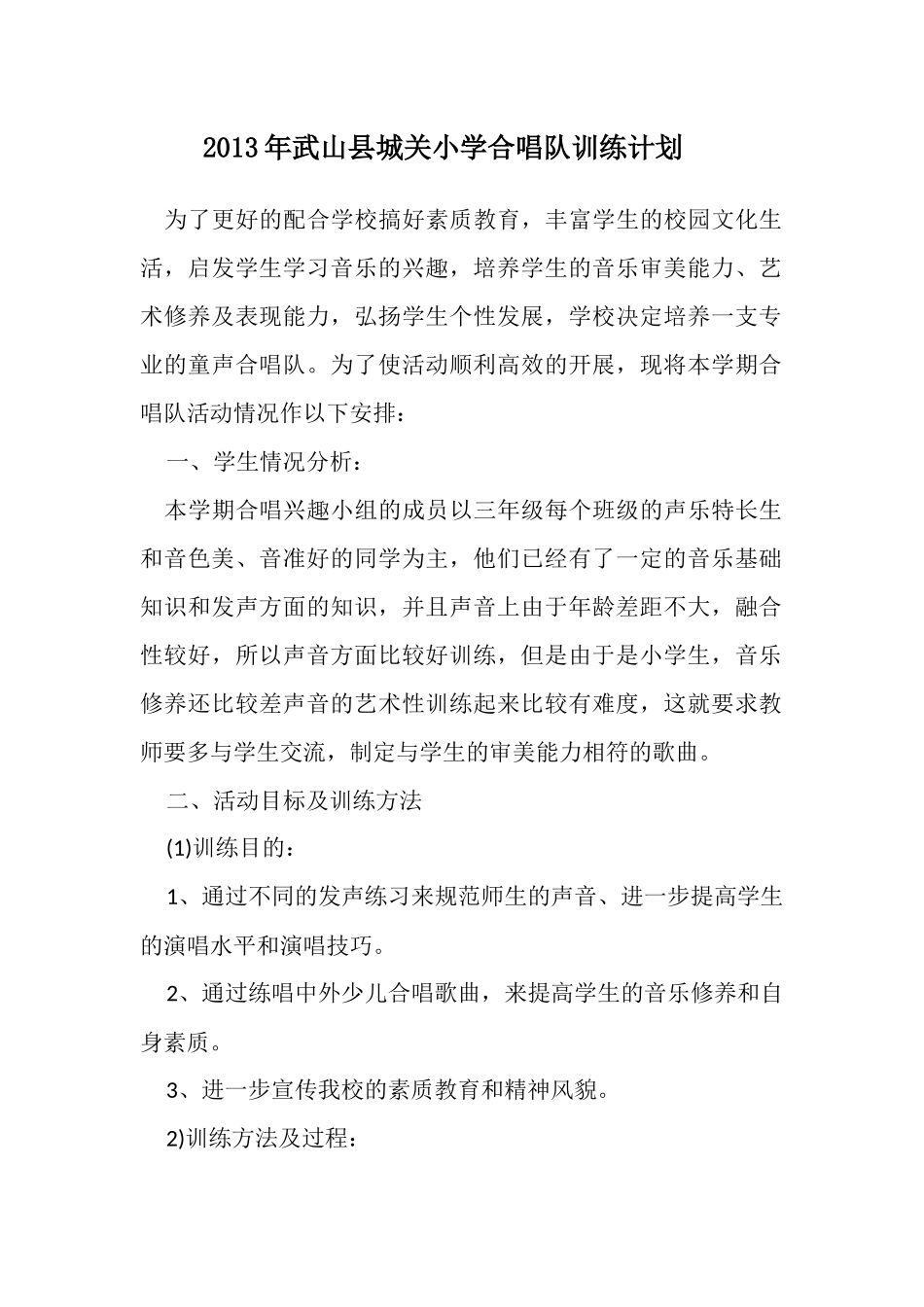 小学合唱队教学计划一_第1页