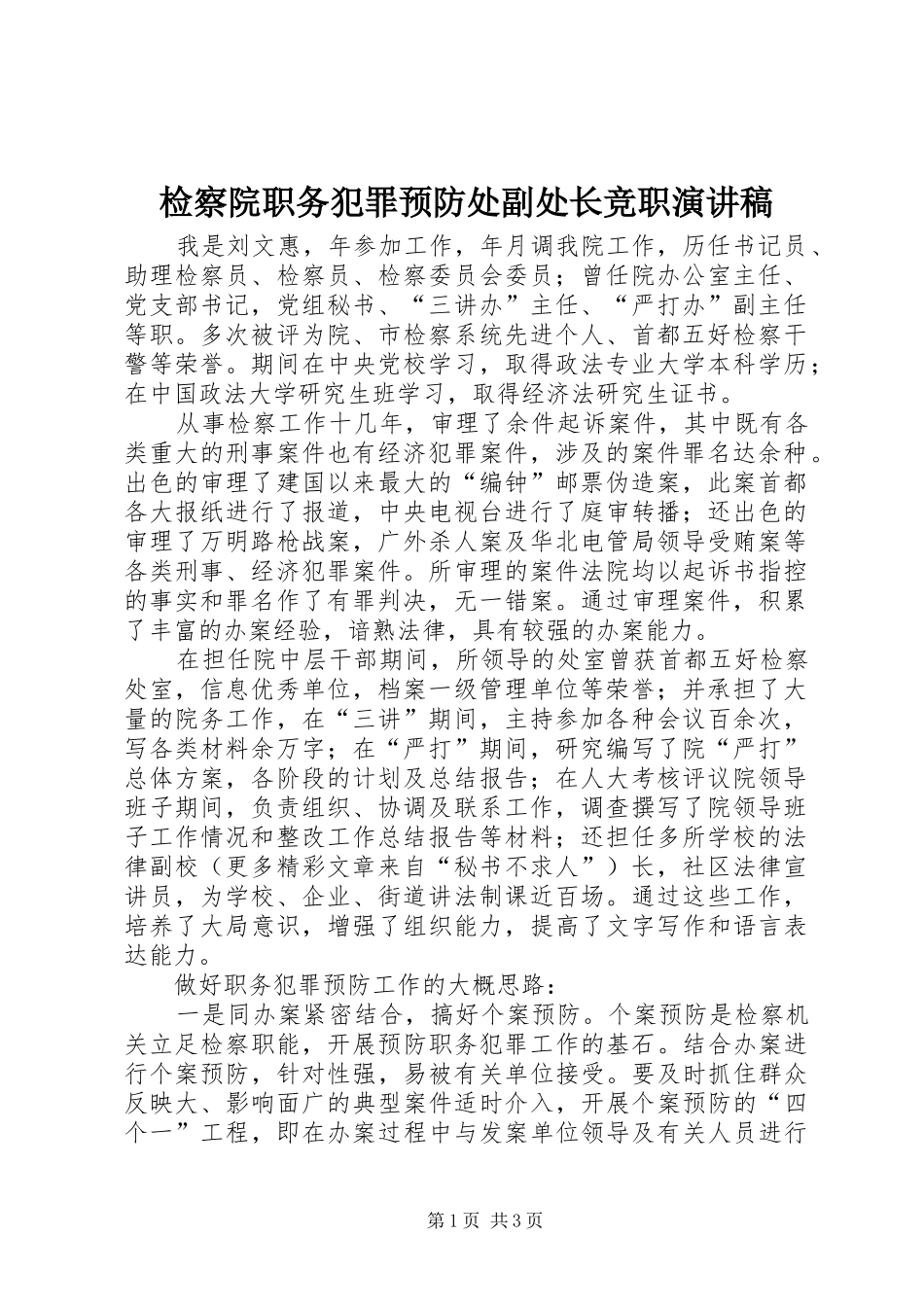 检察院职务犯罪预防处副处长竞职讲演范文_第1页
