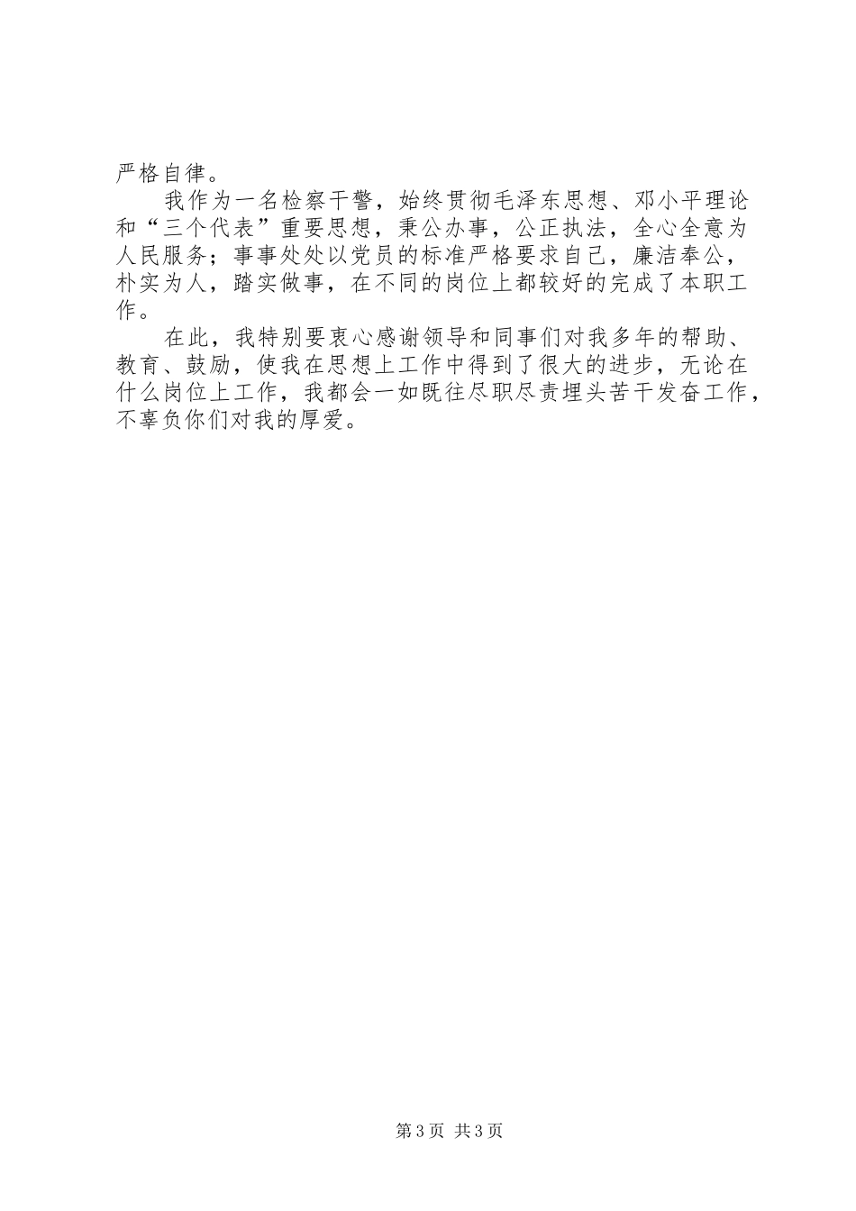 检察院职务犯罪预防处副处长竞职讲演范文_第3页