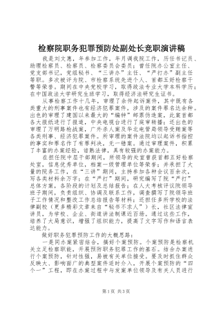 检察院职务犯罪预防处副处长竞职讲演范文