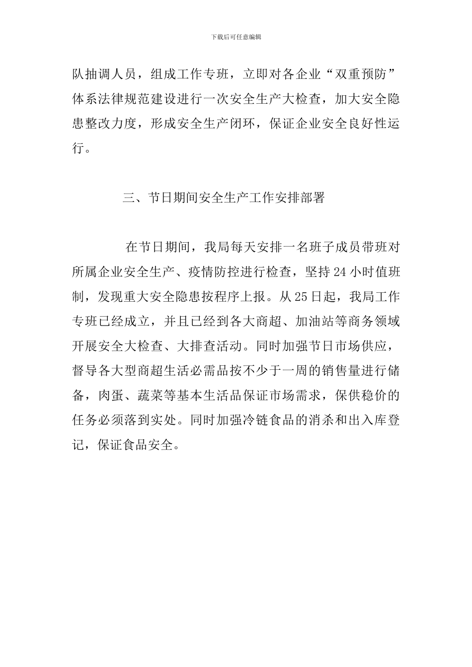 X市企业商务领域安全生产工作汇报_第3页