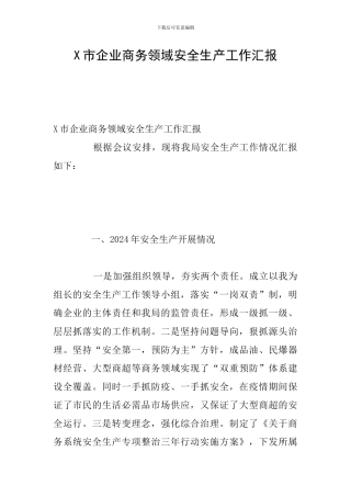 X市企业商务领域安全生产工作汇报