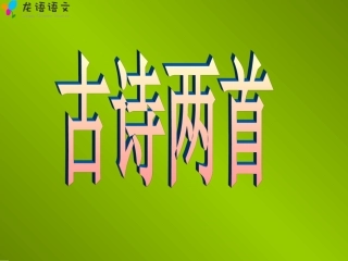古诗两首草宿新市徐公店
