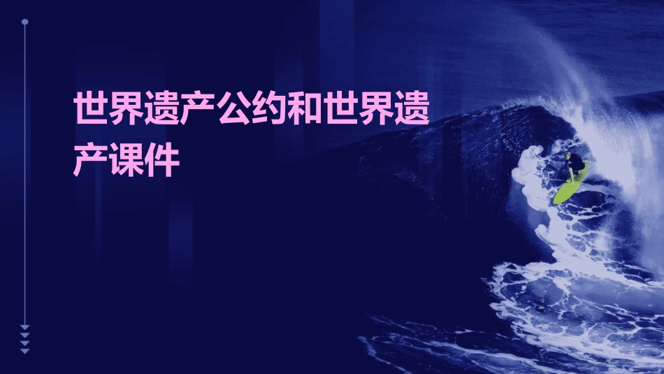 世界遗产公约和世界遗产课件_第1页