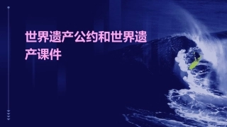 世界遗产公约和世界遗产课件