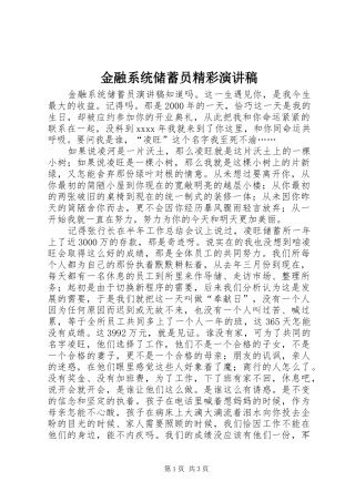 金融系统储蓄员精彩演讲稿范文