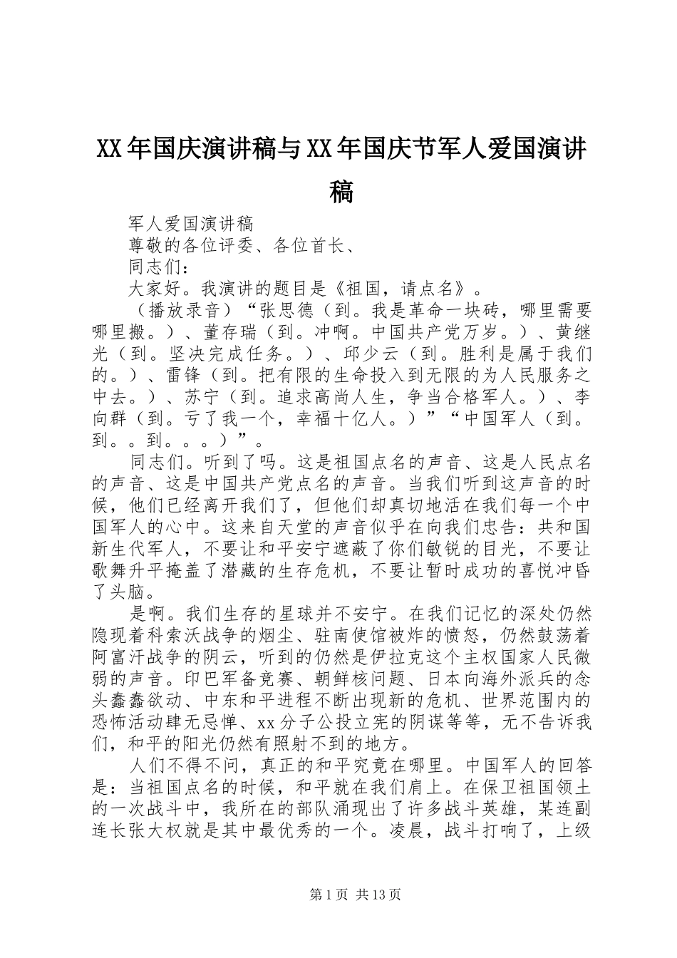 XX年国庆演讲与XX年国庆节军人爱国演讲_第1页