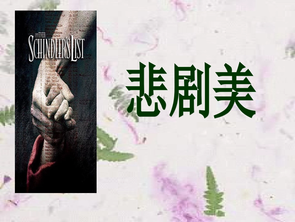 音乐的悲剧美课件_2潘_第2页