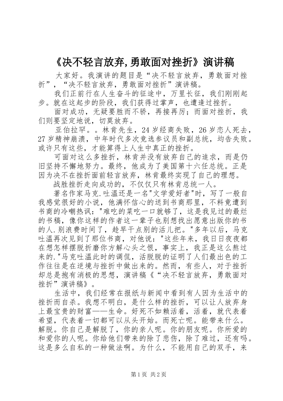 《决不轻言放弃,勇敢面对挫折》演讲_第1页