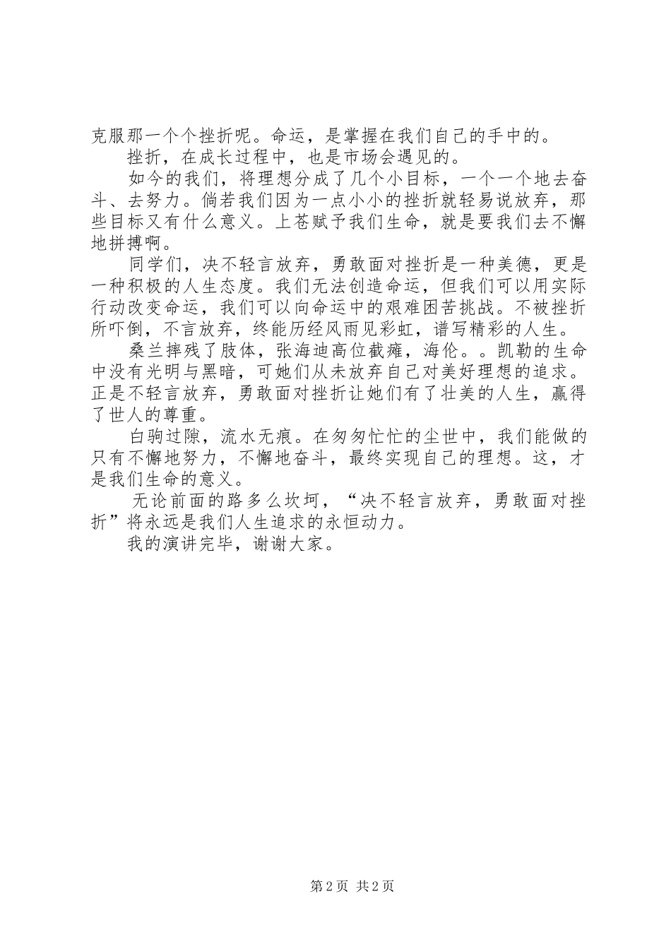 《决不轻言放弃,勇敢面对挫折》演讲_第2页