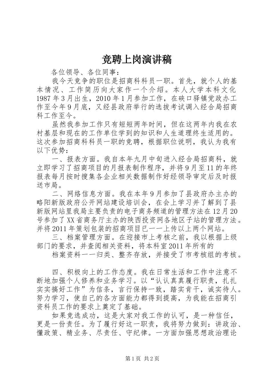 竞聘上岗演讲致辞_第1页
