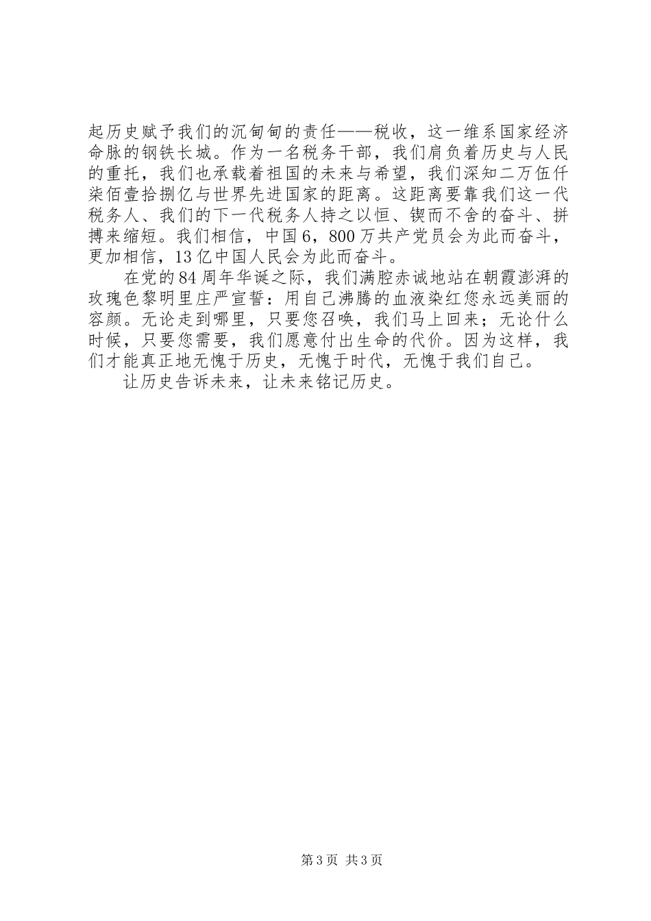 党员爱国演讲致辞稿范例_第3页