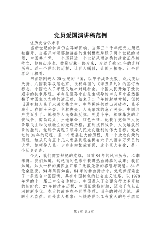 党员爱国演讲致辞稿范例