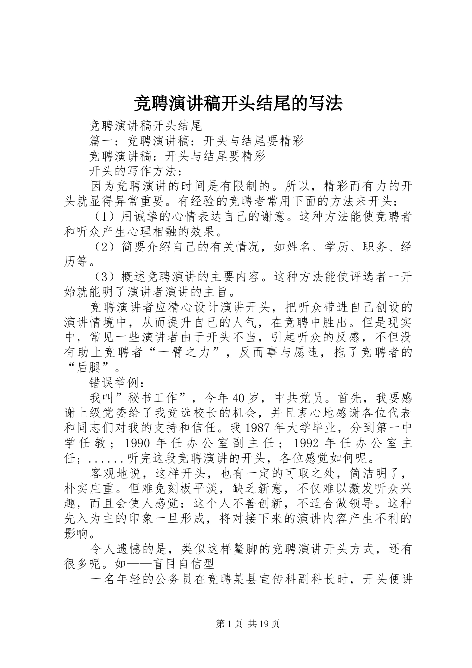 竞聘演讲开头结尾的写法_第1页