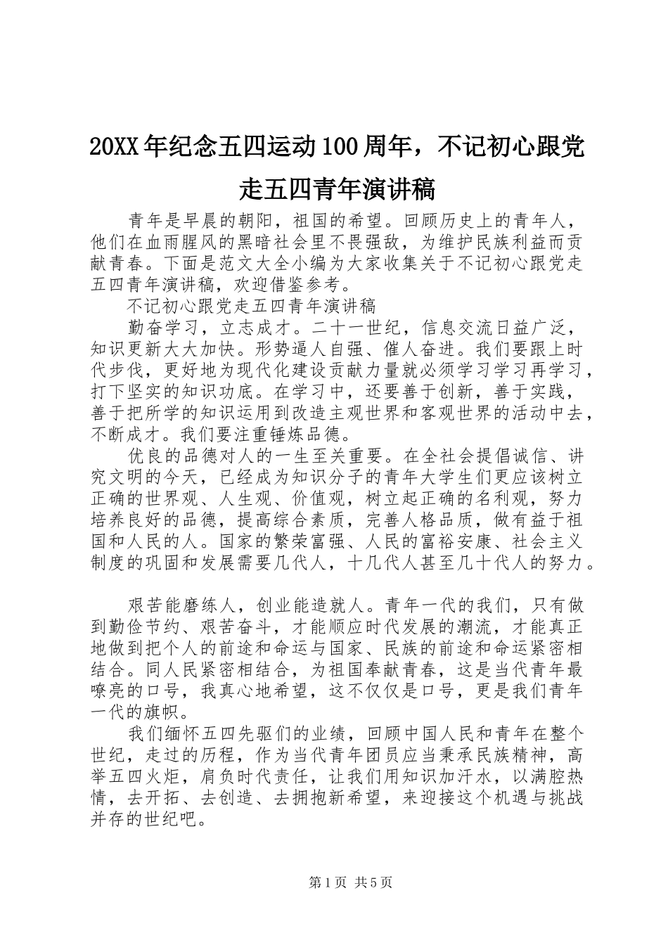 20XX年纪念五四运动100周年，不记初心跟党走五四青年演讲_第1页