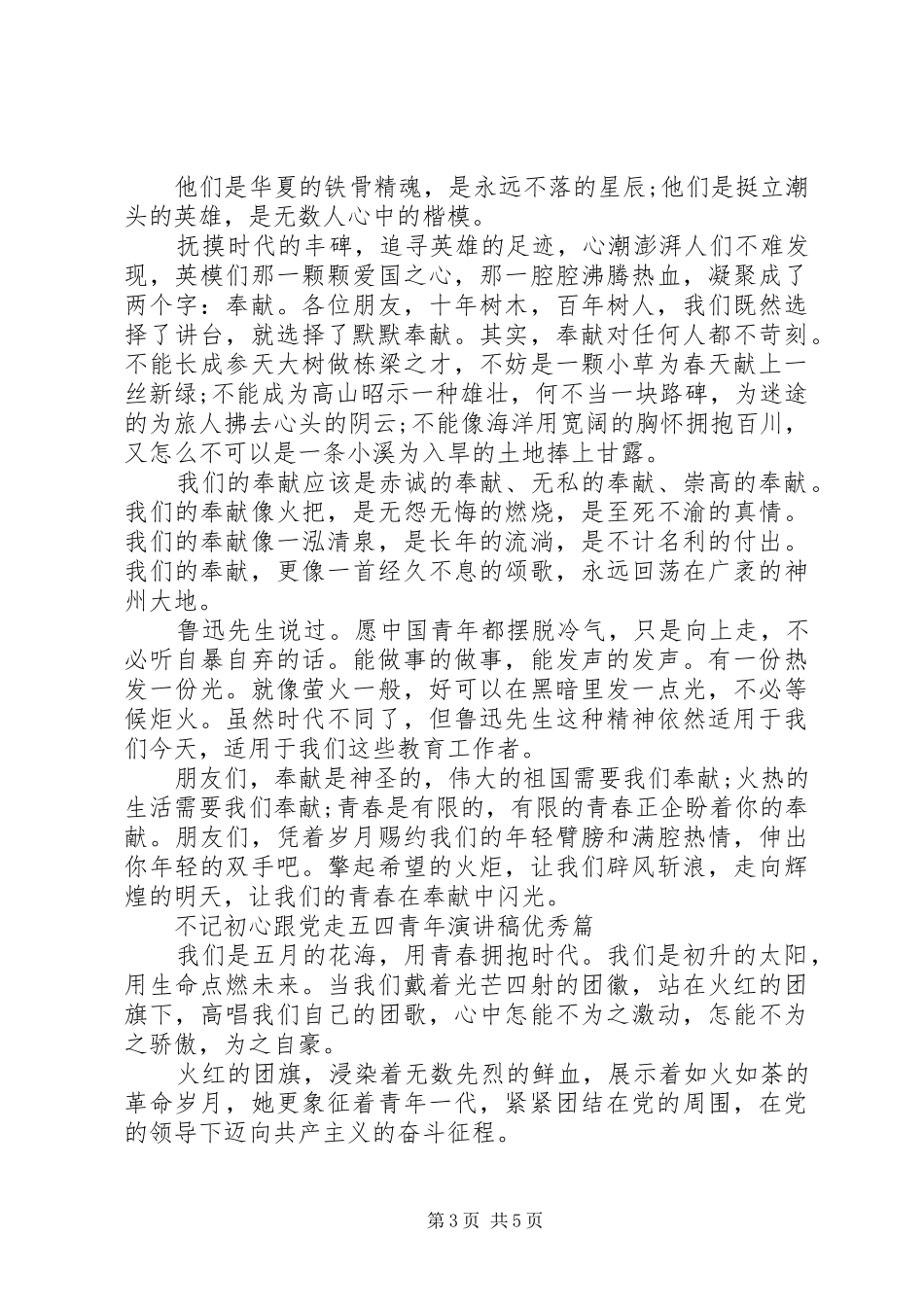 20XX年纪念五四运动100周年，不记初心跟党走五四青年演讲_第3页