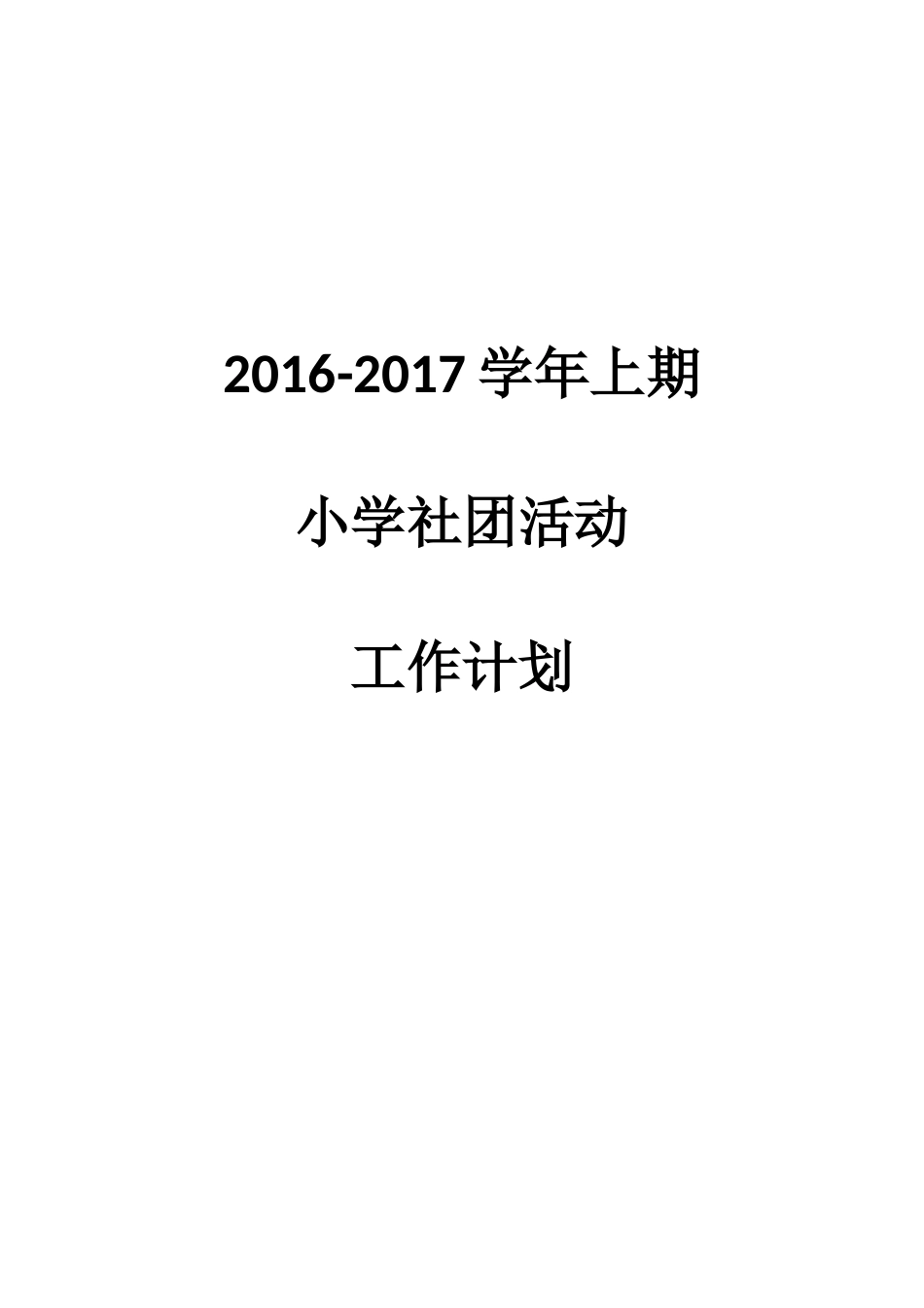 小学社团活动工作计划_第3页