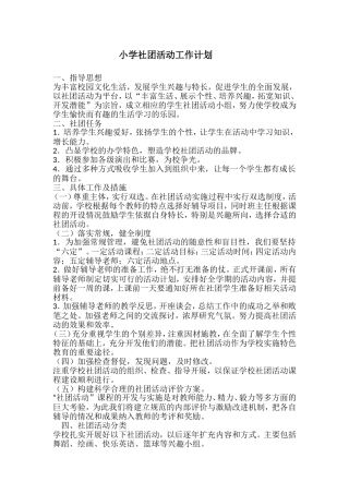 小学社团活动工作计划