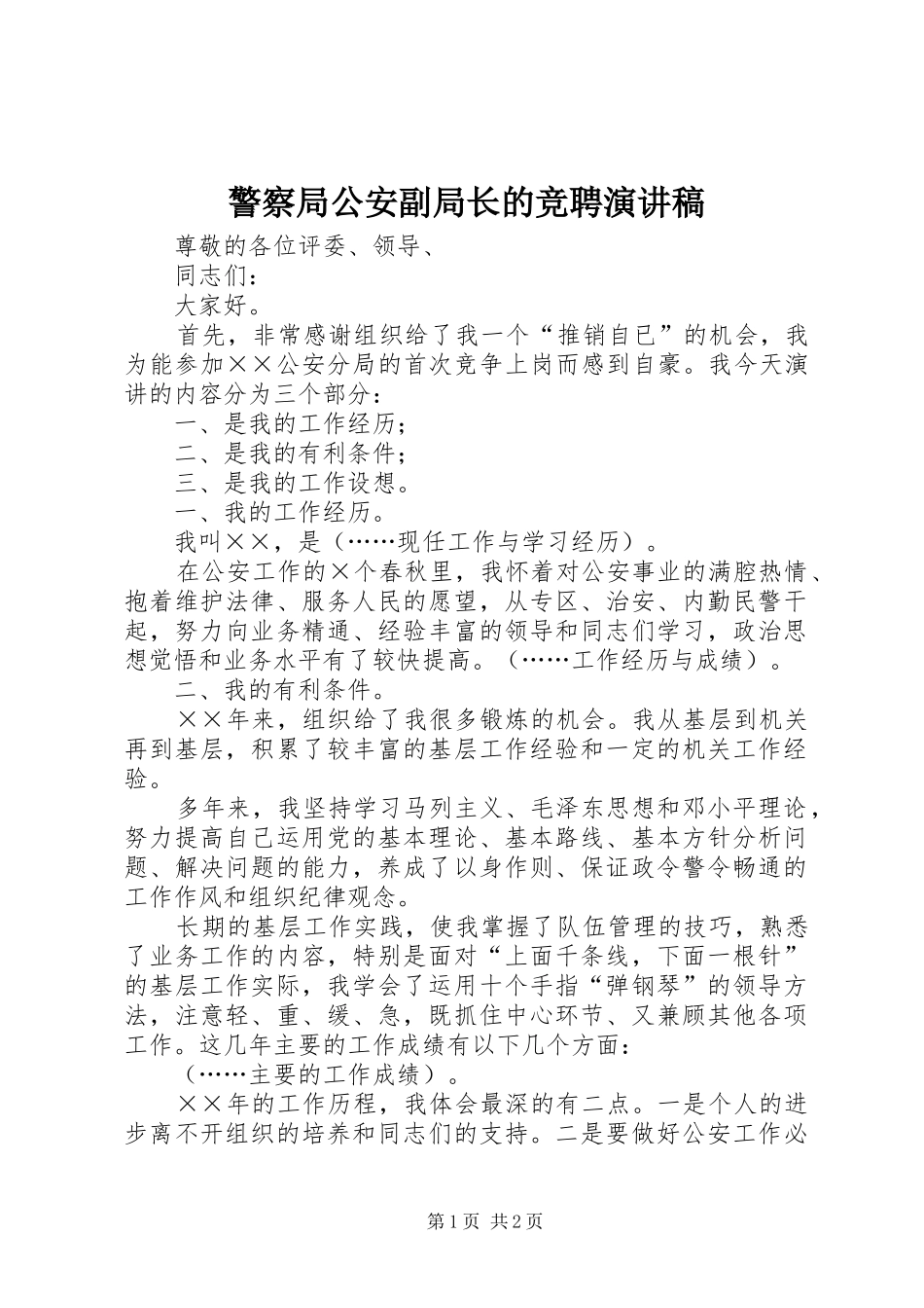 警察局公安副局长的竞聘演讲致辞_第1页