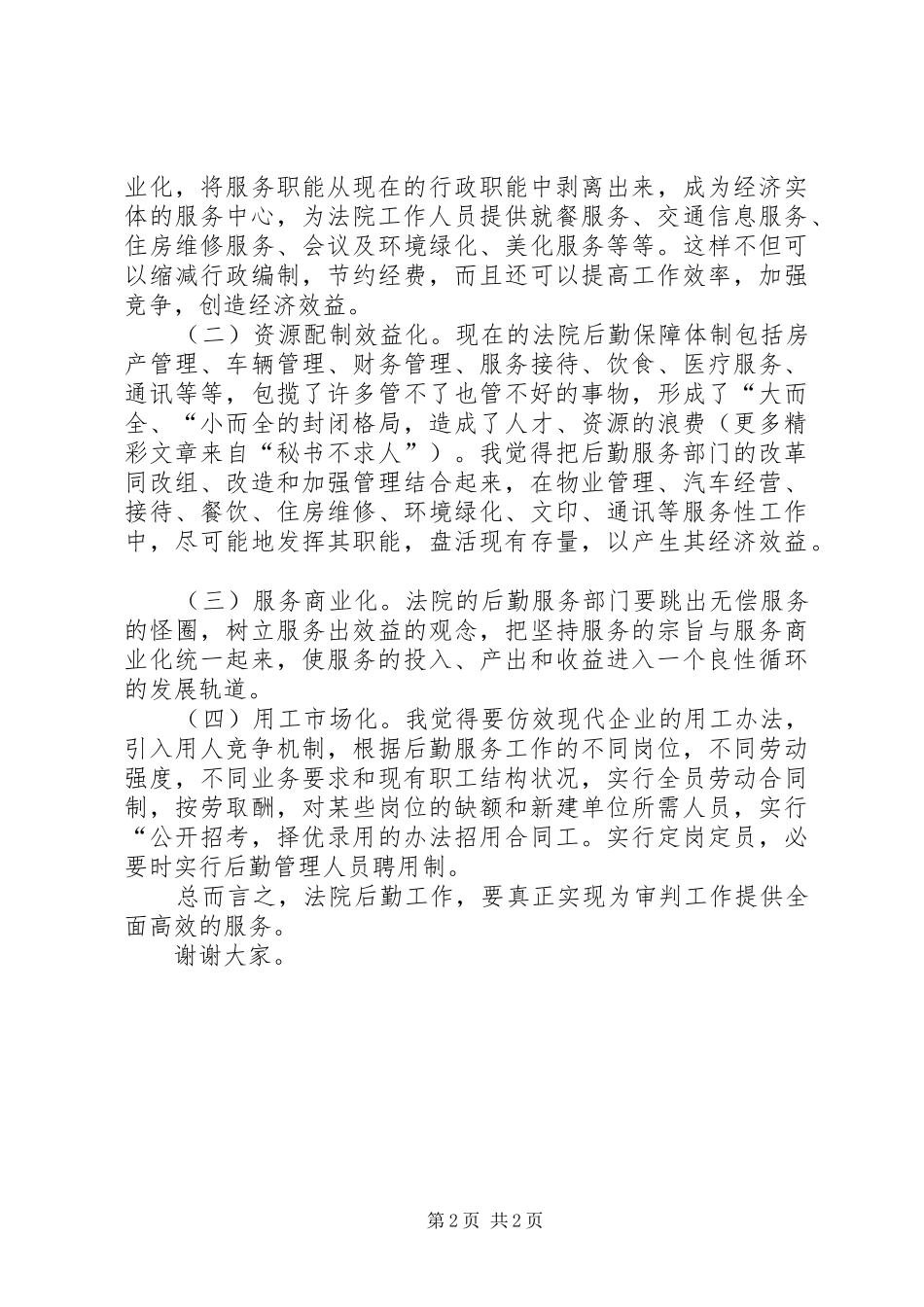 法院办公室主任职位竞职演讲致辞稿范文（公检法）_第2页