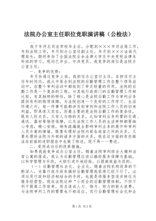 法院办公室主任职位竞职演讲致辞稿范文（公检法）