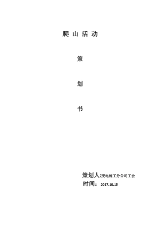 5.18公司登山活动详细策划方案