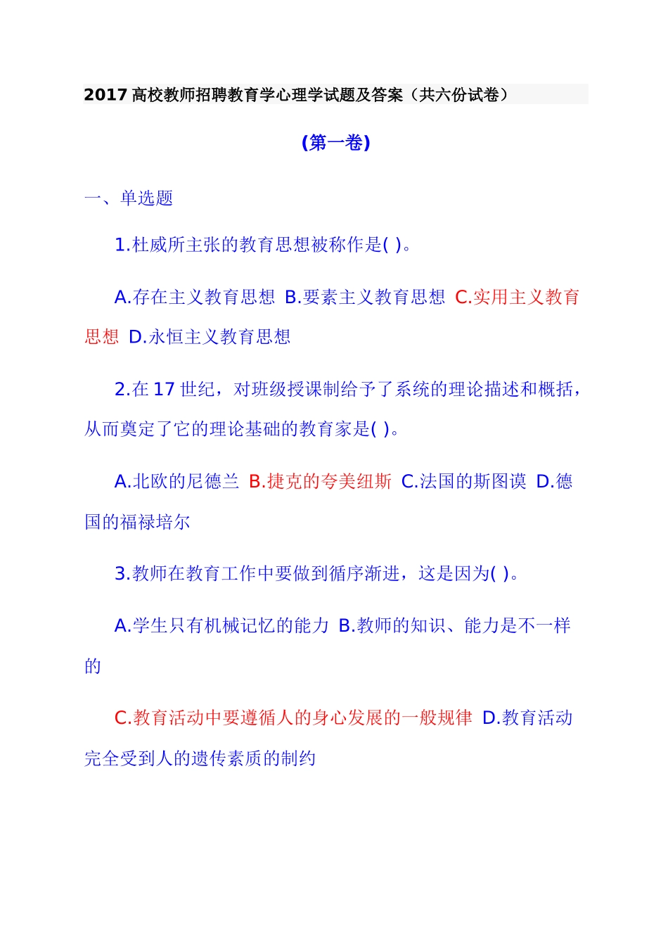 2017高校教师招聘教育学心理学试题及答案(共六份试卷)_第1页