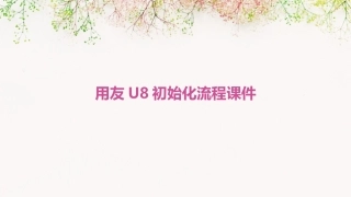 用友U8初始化流程课件