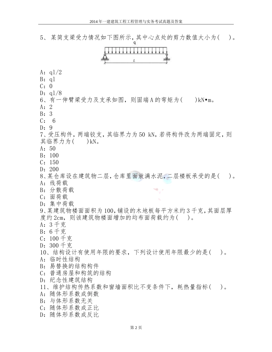 2014年一建建筑工程工程管理与实务考试真题及答案_第2页