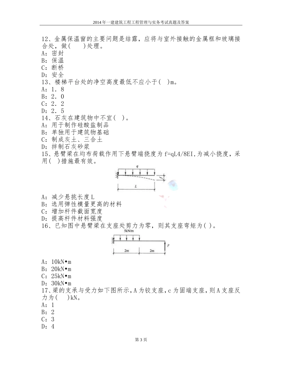 2014年一建建筑工程工程管理与实务考试真题及答案_第3页