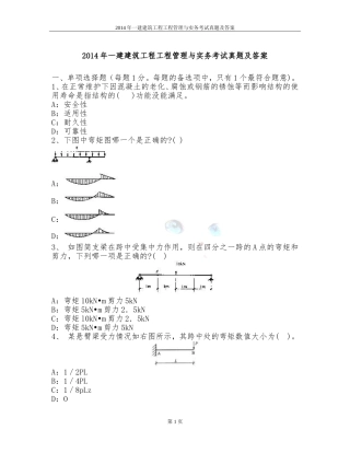 2014年一建建筑工程工程管理与实务考试真题及答案