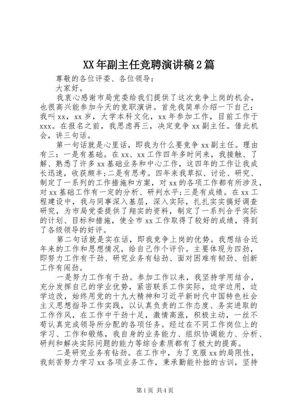 XX年副主任竞聘演讲2篇_第1页